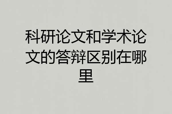 科研论文和学术论文的答辩区别在哪里