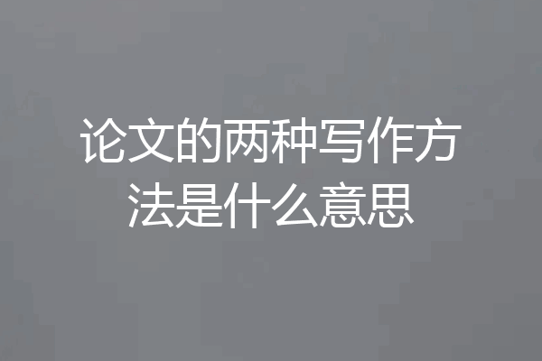 论文的两种写作方法是什么意思