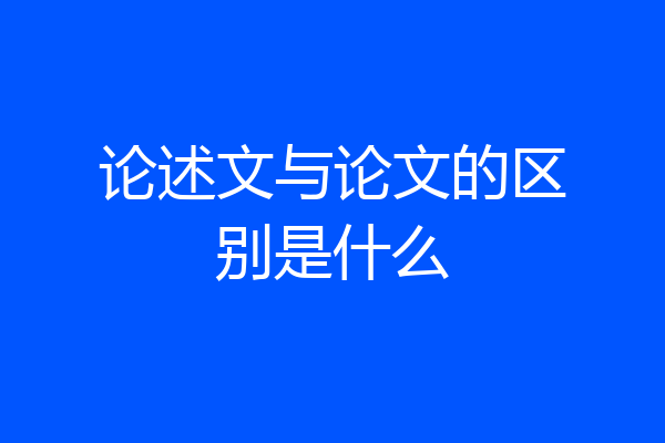 论述文与论文的区别是什么