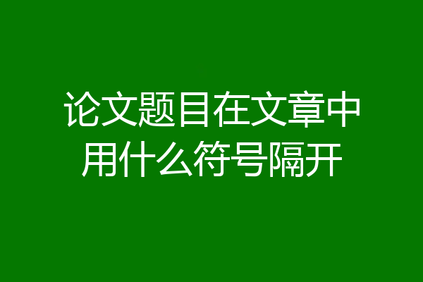 论文题目在文章中用什么符号隔开