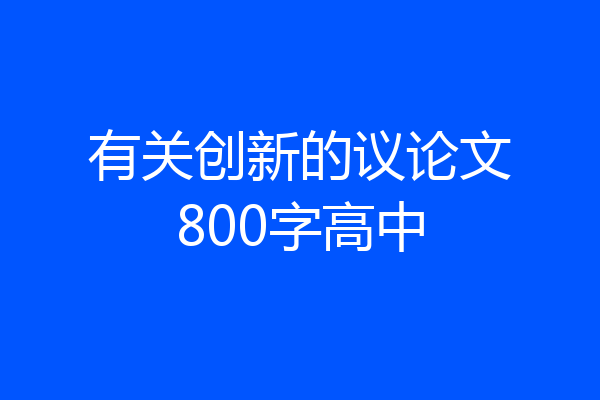 有关创新的议论文800字高中