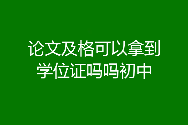 论文及格可以拿到学位证吗吗初中