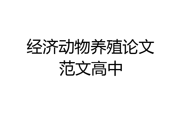 经济动物养殖论文范文高中
