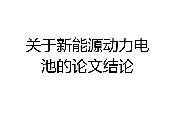 关于新能源动力电池的论文结论