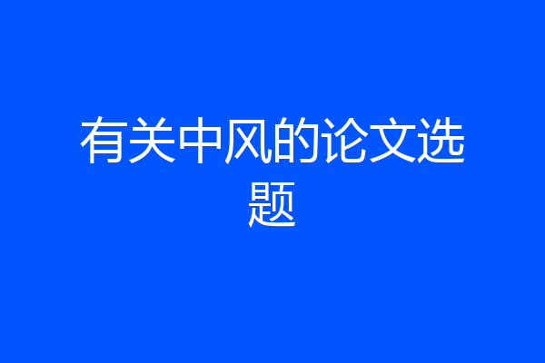 有关中风的论文选题