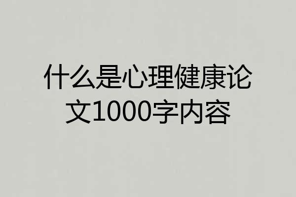 什么是心理健康论文1000字内容