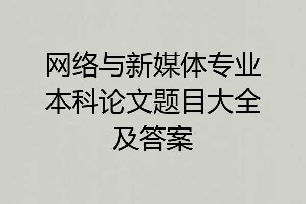 网络与新媒体专业本科论文题目大全及答案