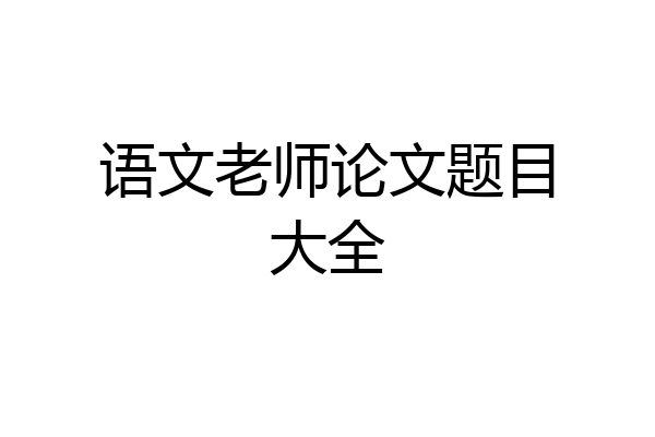 语文老师论文题目大全