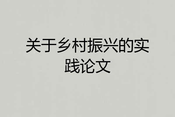 关于乡村振兴的实践论文