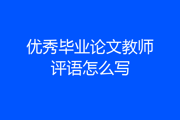 优秀毕业论文教师评语怎么写