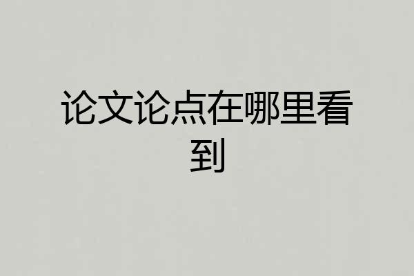 论文论点在哪里看到