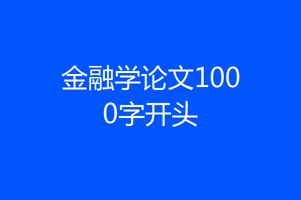 金融学论文1000字开头