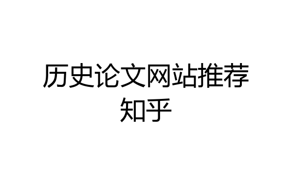 历史论文网站推荐知乎