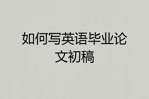 如何写英语毕业论文初稿