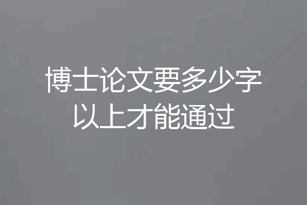 博士论文要多少字以上才能通过