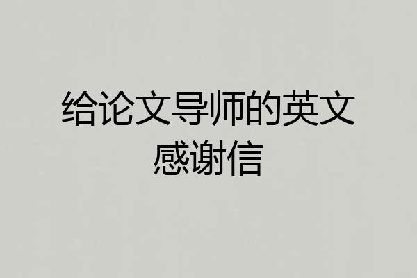 给论文导师的英文感谢信