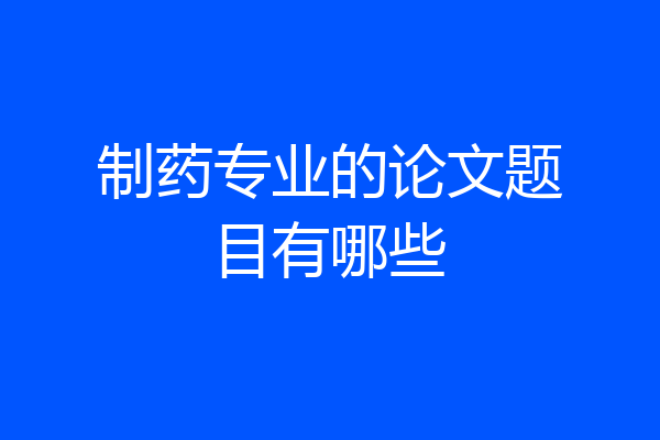 制药专业的论文题目有哪些