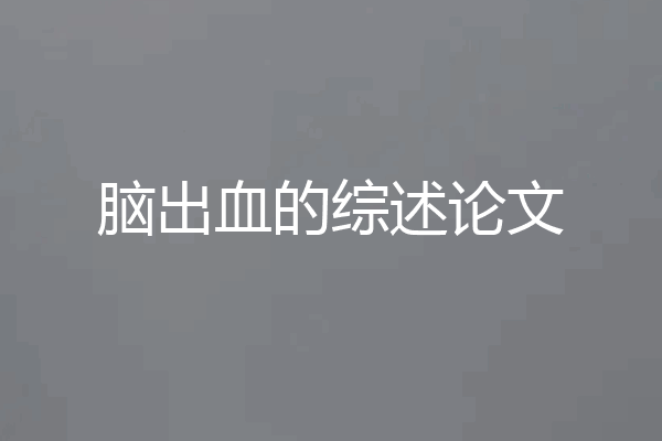 脑出血的综述论文