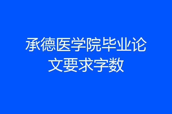 承德医学院毕业论文要求字数