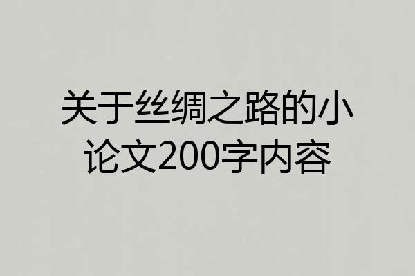 关于丝绸之路的小论文200字内容