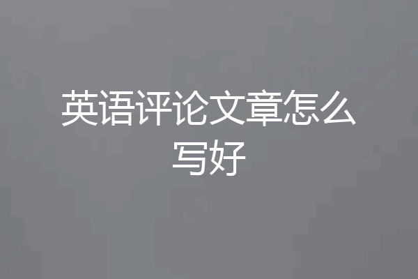 英语评论文章怎么写好