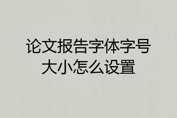 论文报告字体字号大小怎么设置