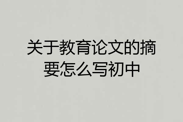 关于教育论文的摘要怎么写初中