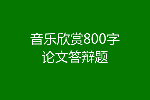 音乐欣赏800字论文答辩题