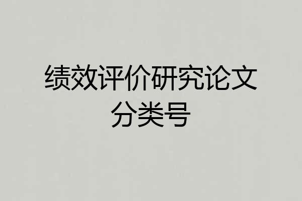 绩效评价研究论文分类号