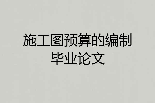 施工图预算的编制毕业论文