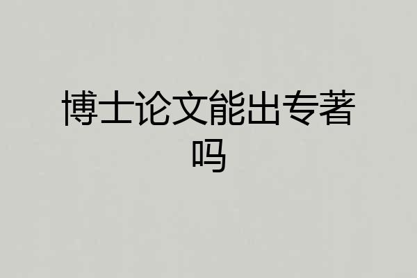 博士论文能出专著吗
