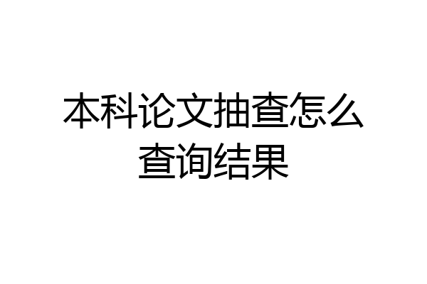 本科论文抽查怎么查询结果