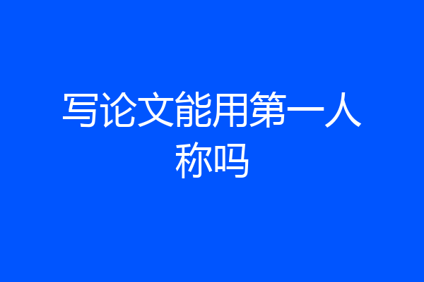 写论文能用第一人称吗