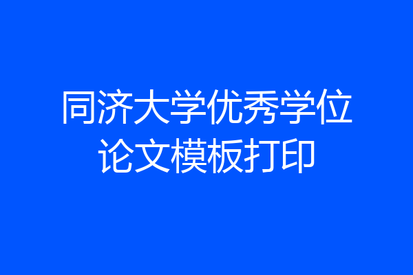 同济大学优秀学位论文模板打印