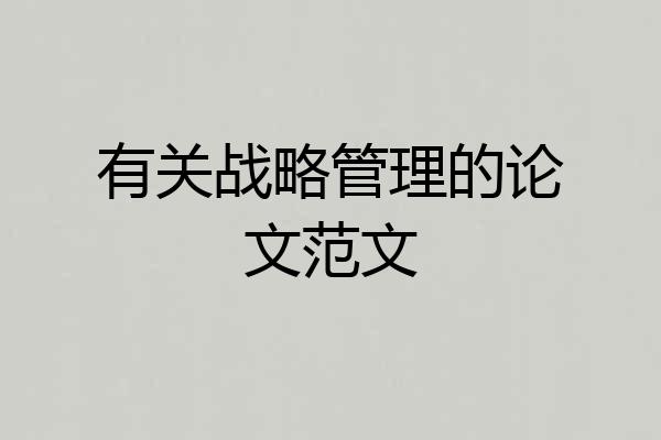 有关战略管理的论文范文