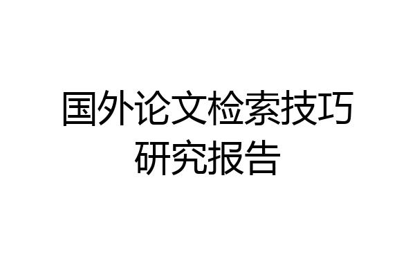 国外论文检索技巧研究报告