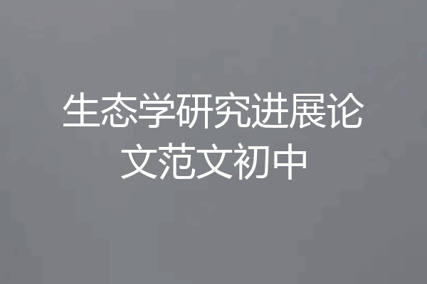 生态学研究进展论文范文初中