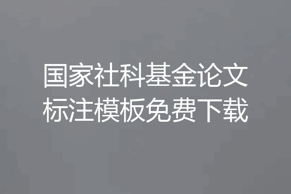 国家社科基金论文标注模板免费下载