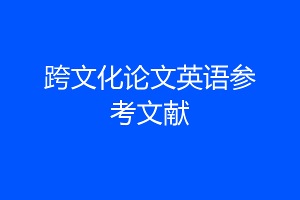 跨文化论文英语参考文献