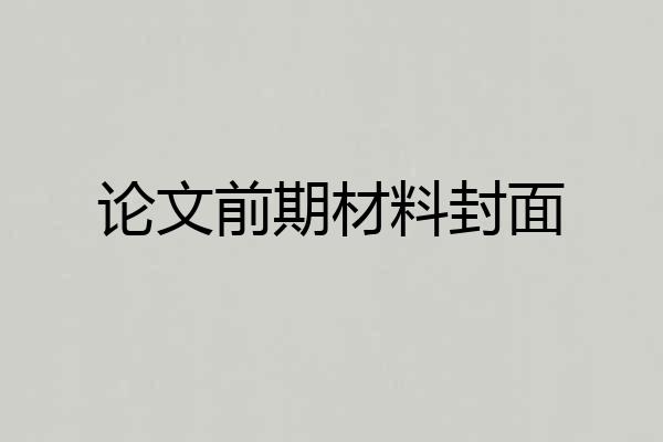 论文前期材料封面