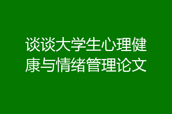 谈谈大学生心理健康与情绪管理论文