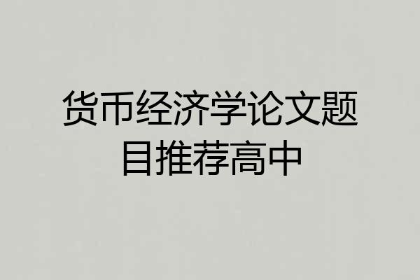 货币经济学论文题目推荐高中