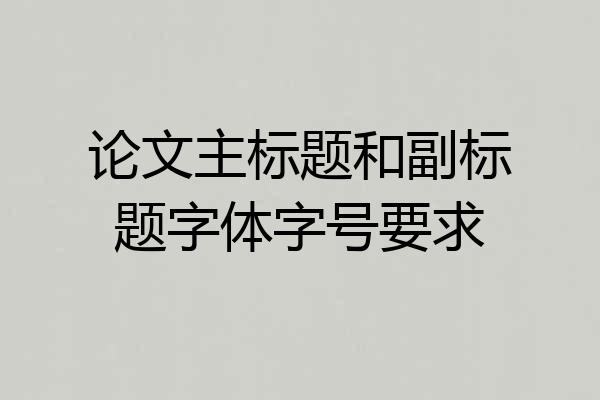 论文主标题和副标题字体字号要求
