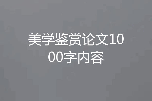 美学鉴赏论文1000字内容