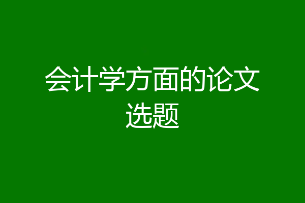 会计学方面的论文选题