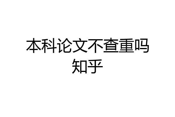 本科论文不查重吗知乎