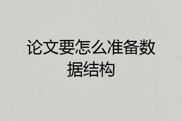 论文要怎么准备数据结构