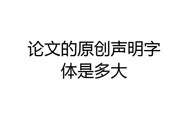 论文的原创声明字体是多大