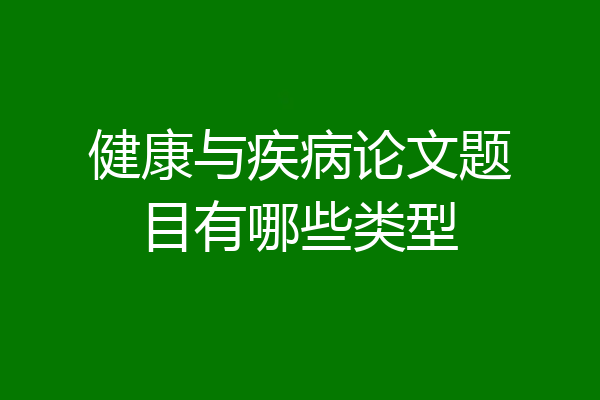 健康与疾病论文题目有哪些类型