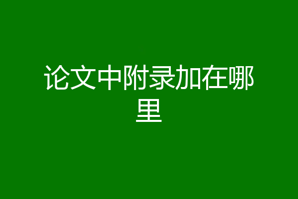 论文中附录加在哪里